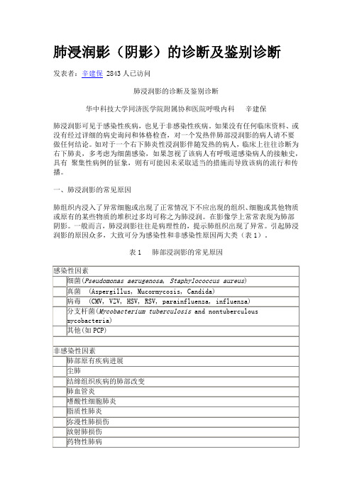 肺浸润影的诊断及鉴别诊断