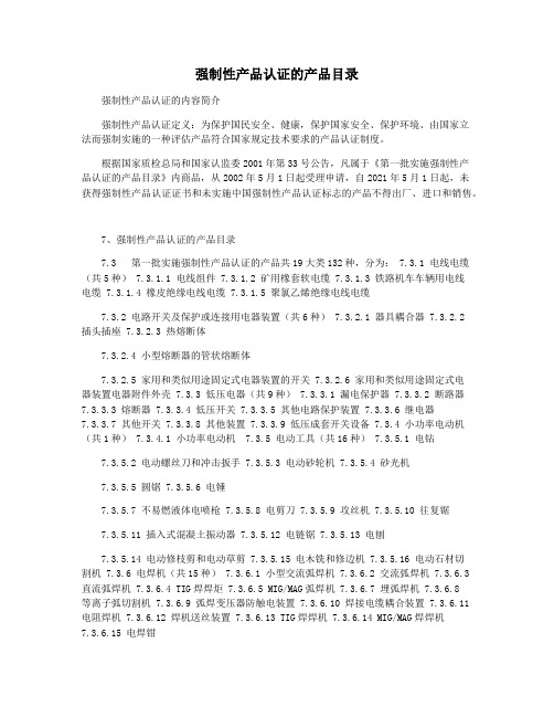 强制性产品认证的产品目录