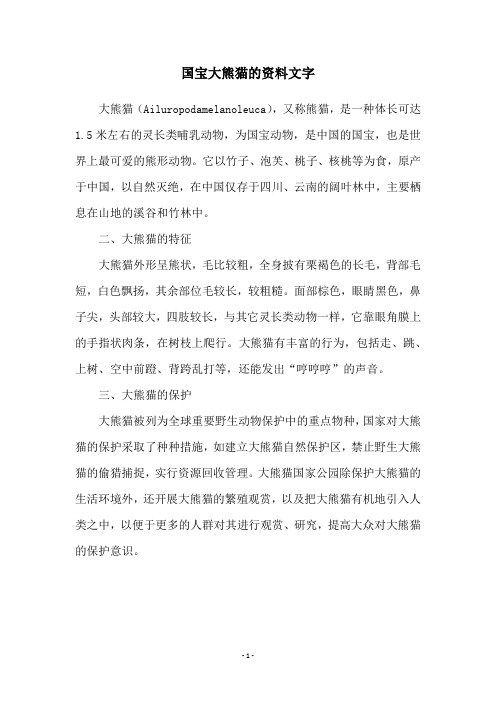 国宝大熊猫的资料文字