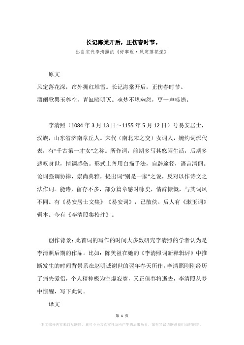 “长记海棠开后,正伤春时节。”原文、赏析