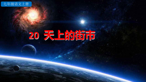 统编版七年级语文上册第20课《天上的街市》精品课件