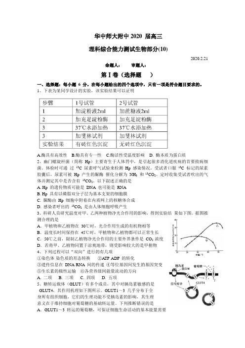 湖北省华中师大附中2020届高三二月检测理科综合(检测10)生物试题及答案(Word版)