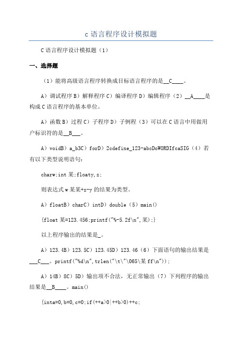 c语言程序设计模拟题