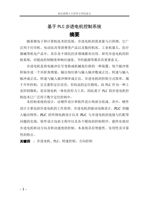 基于plc的步进电机控制系统设计