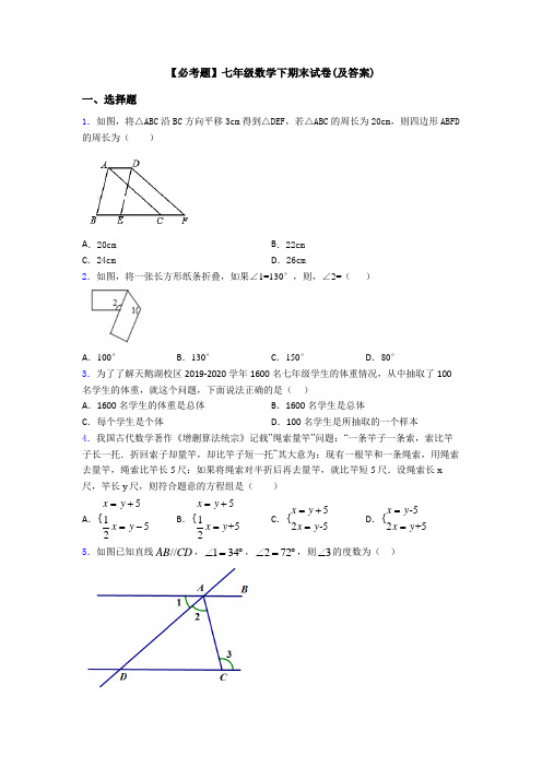 【必考题】七年级数学下期末试卷(及答案)