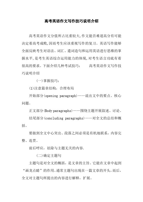 高考英语作文写作技巧说明介绍
