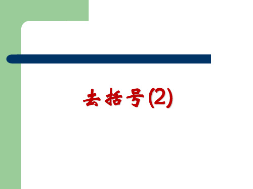 人教版数学七年级上册：3.3解一元一次方程(二)教学课件(共17张PPT)2