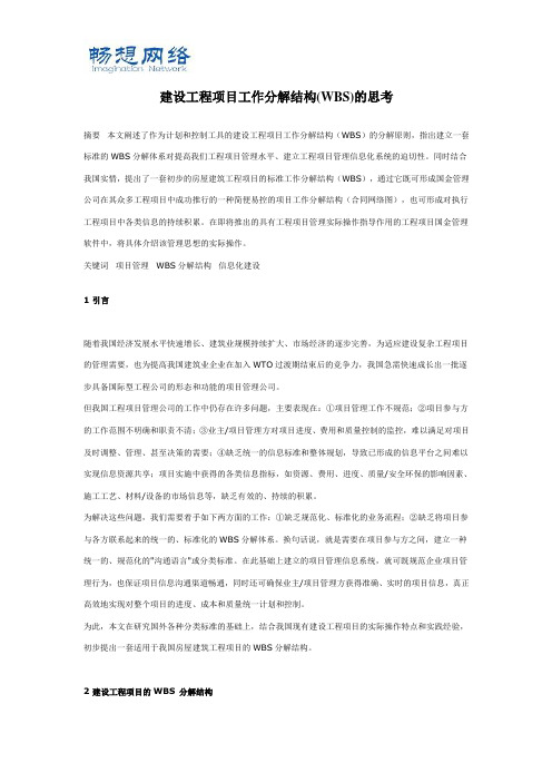 建设工程项目工作分解结构[精品文档]
