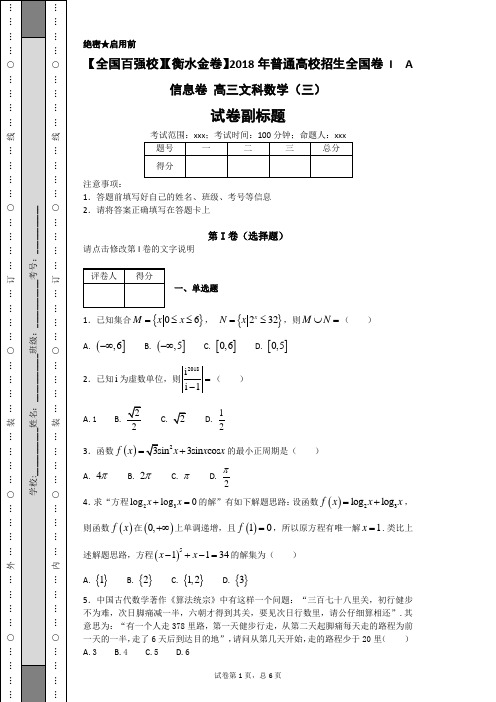 【全国百强校】【衡水金卷】2018年普通高校招生全国卷 I  A 信息卷 高三文科数学(三)
