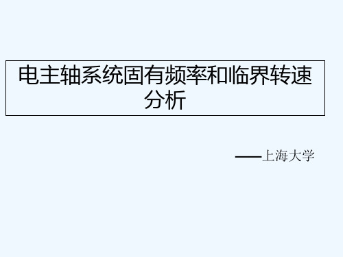 电主轴系统固有频率和临界转速分析