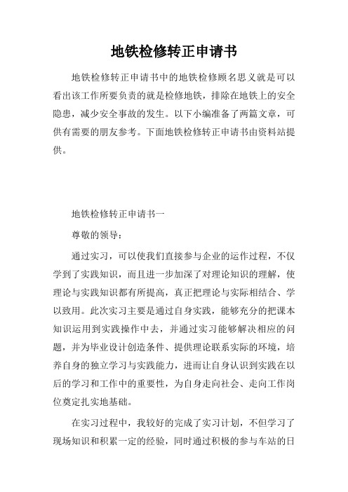 地铁检修转正申请书.doc