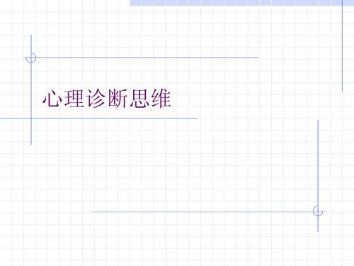 心理咨询师的心理诊断思维