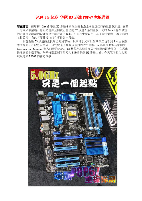 风冷5G起步 华硕B3步进P8P67主板详测