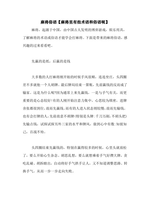 麻将俗语【麻将里有些术语和俗语呢】