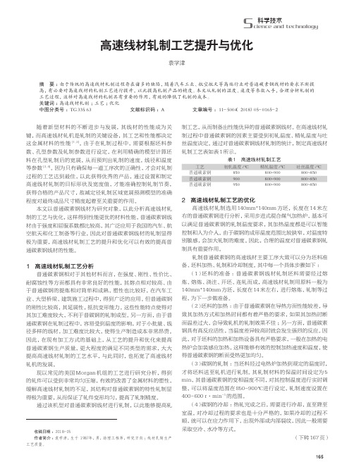 高速线材轧制工艺提升与优化