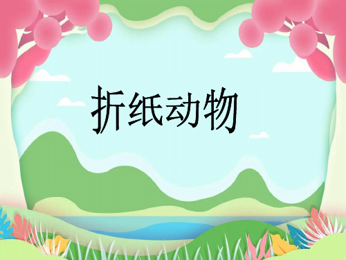 《折纸动物》