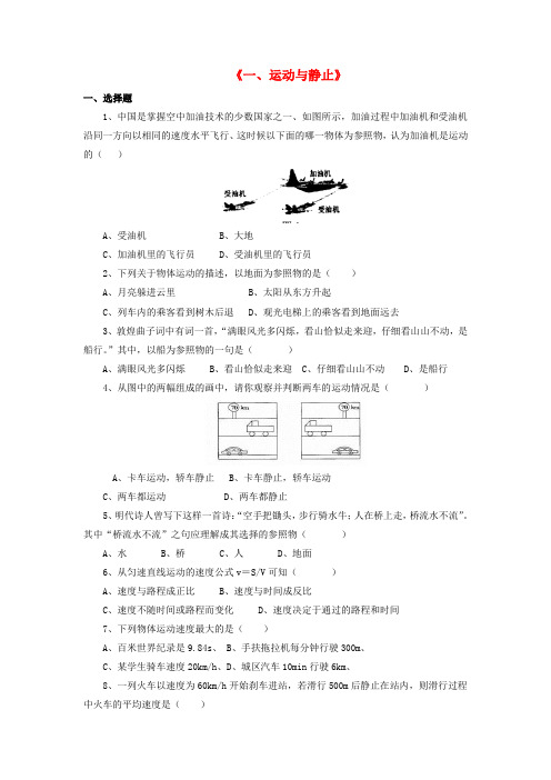 八年级物理上册 第三章 第一节 运动与静止习题2(新版)北师大版