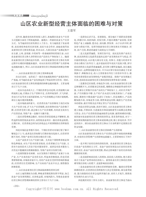 山区农业新型经营主体面临的困难与对策