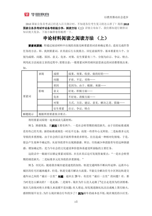 2018国家公务员考试申论备考经验分享：阅读方法(二)