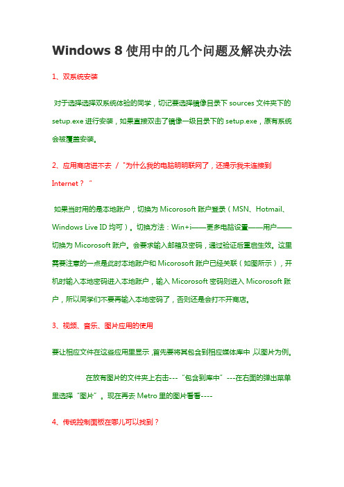 Windows 8使用中的几个问题及解决办法
