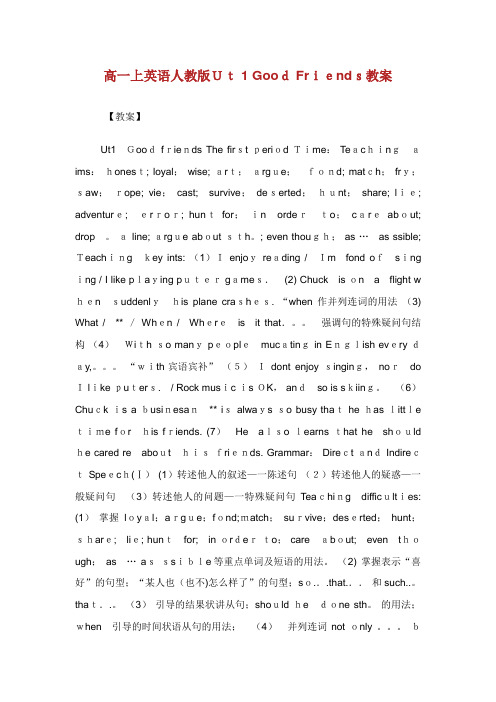 高1上英语人教版UXXt 1 Good Friends教案