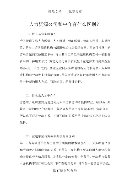 人力资源公司和中介有什么区别