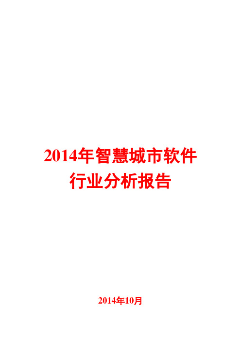 2014年智慧城市软件行业分析报告