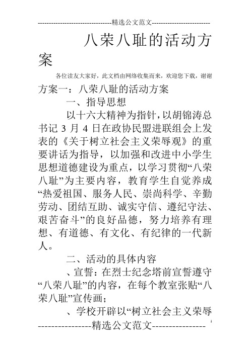 八荣八耻的活动方案