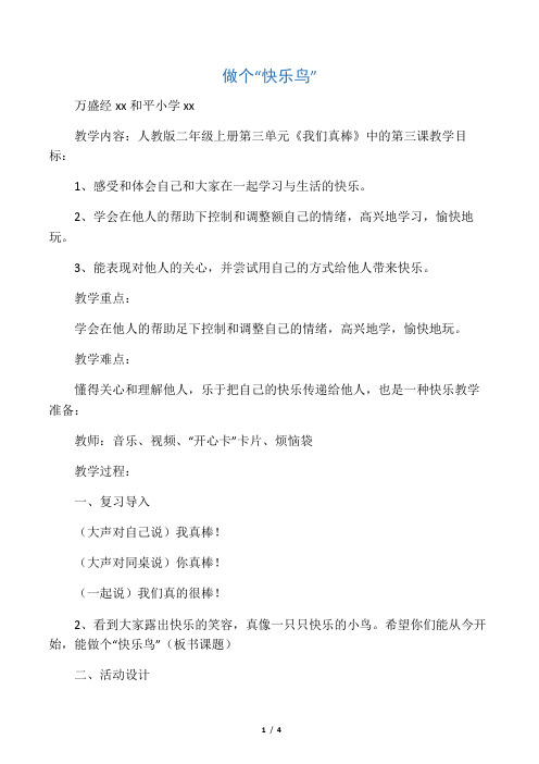 做个快乐鸟 教学设计
