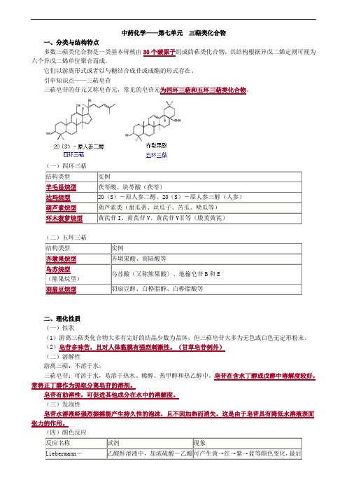 2019主管中药师-基础知识讲义--中药化学--第七单元 三萜类化合物