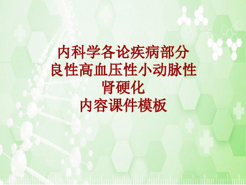 内科学_各论_疾病：良性高血压性小动脉性肾硬化_课件模板