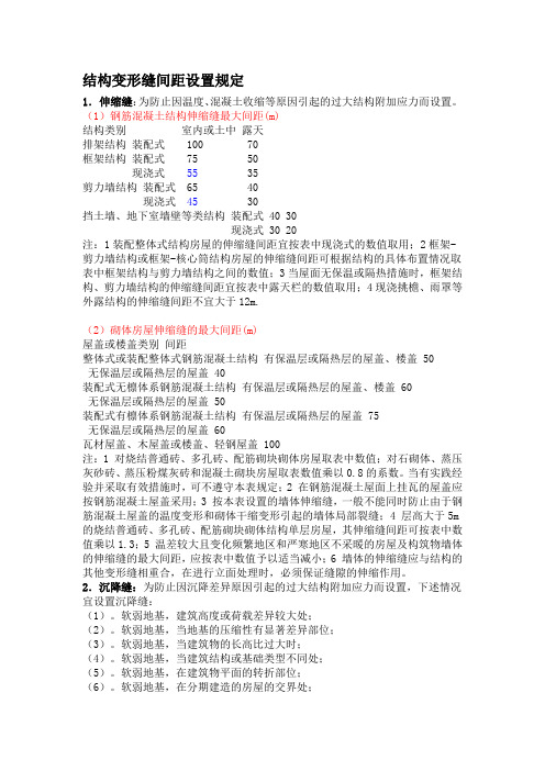 结构变形缝间距设置规定
