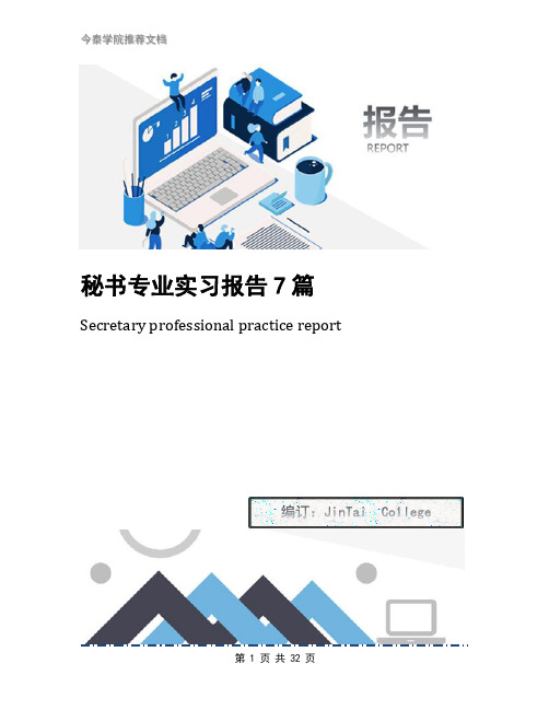 秘书专业实习报告7篇
