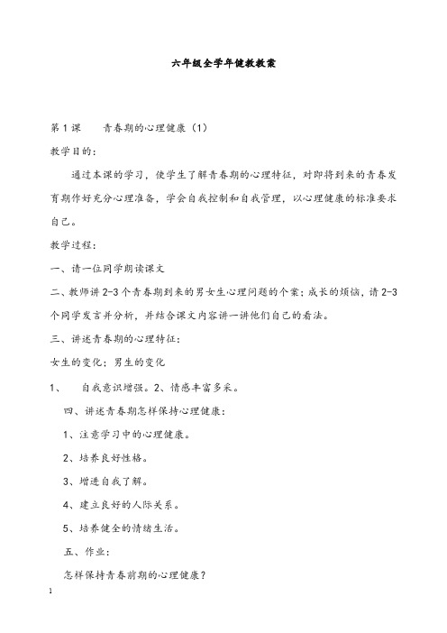 六年级《小学健康教育》全学年教案广东版(重点资料).doc