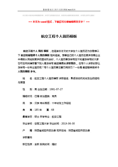 【最新】航空工程个人简历模板word版本 (2页)