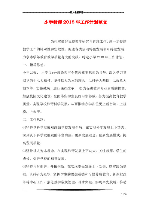 小学教师2018年工作计划范文