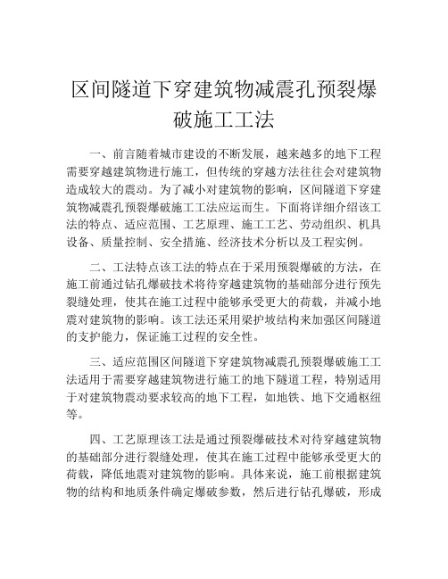 区间隧道下穿建筑物减震孔预裂爆破施工工法