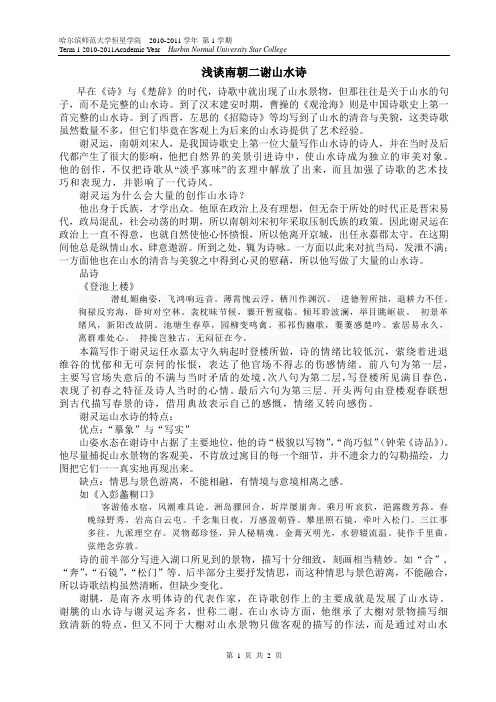 浅谈南朝二谢山水诗