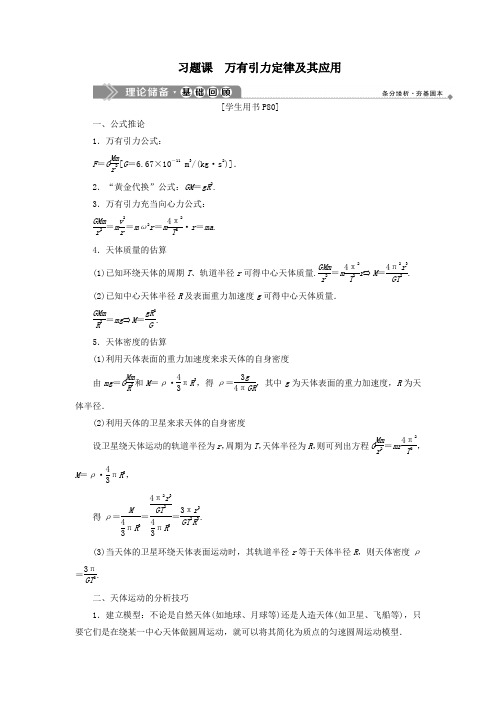 2019_2020学年高中物理第5章万有引力定律及其应用习题课万有引力定律及其应用学案鲁科版必修2