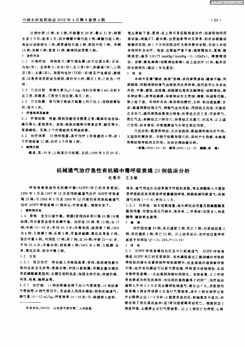 机械通气治疗急性有机磷中毒呼吸衰竭29例临床分析