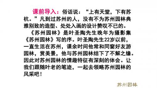 苏州园林第一课时课件