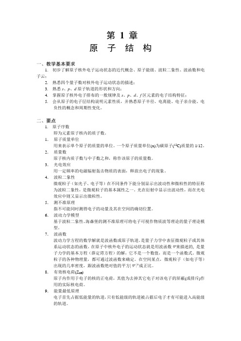无机化学与化学分析的学习指导1