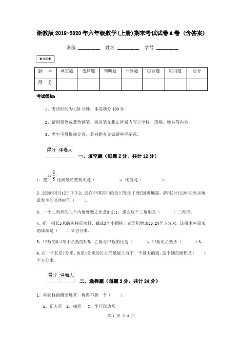 浙教版2019-2020年六年级数学(上册)期末考试试卷A卷 (含答案)