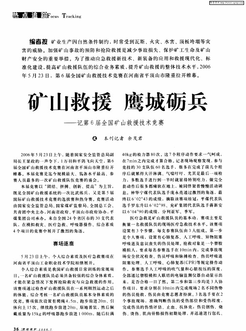 矿山救援 鹰城砺兵——记第6届全国矿山救援技术竞赛