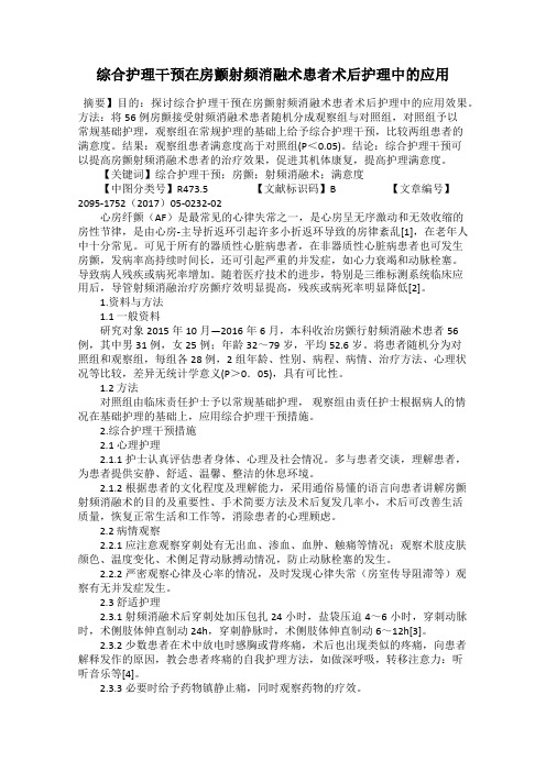 综合护理干预在房颤射频消融术患者术后护理中的应用