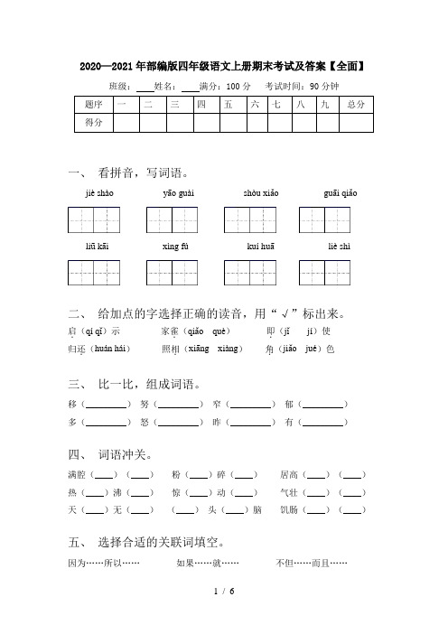 2020—2021年部编版四年级语文上册期末考试及答案【全面】