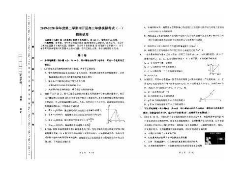 天津市南开区2020届高三高考模拟理科综合测试(一)物理试题 PDF版含答案