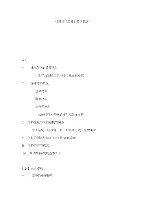 最新《材料科学基础》教学教案