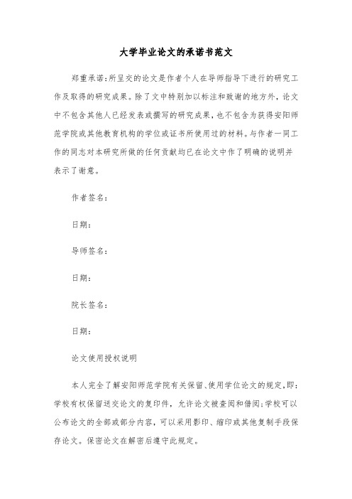大学毕业论文的承诺书范文（2篇）