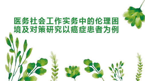 医务社会工作实务中的伦理困境及对策研究以癌症患者为例